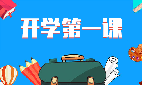 开学第一课主题班会心得体会 开学第一课主题班会心得体会