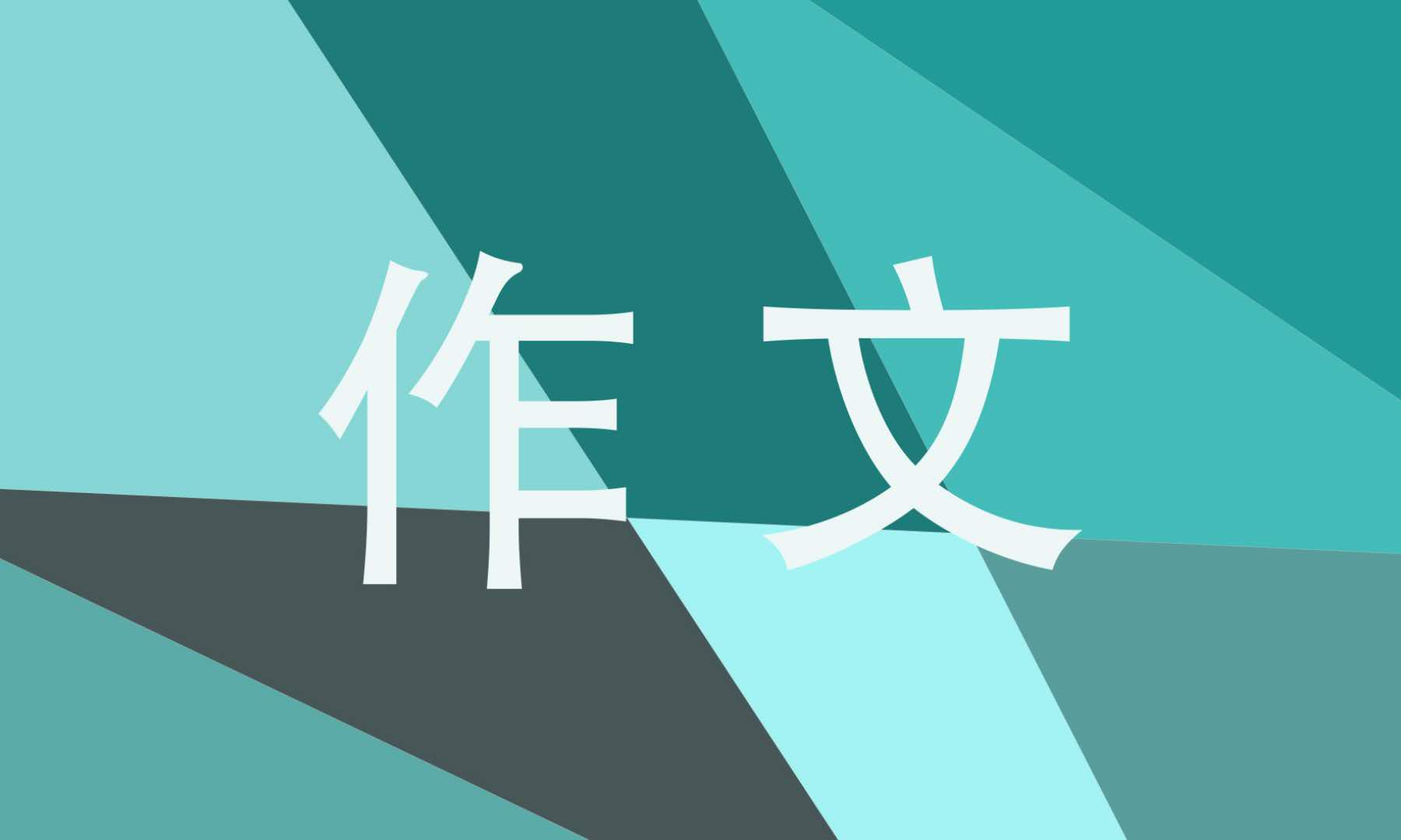 温暖的那一刻中考优秀作文600字 温暖的那一刻中考优秀作文600字